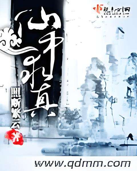 仙中求真 仙中求真