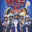 戰鬥王EX6 戰鬥王EX6