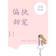 偏執甜寵 偏執甜寵