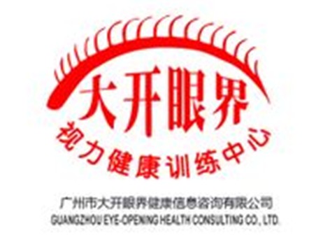 廣州大開眼界健康信息諮詢有限公司