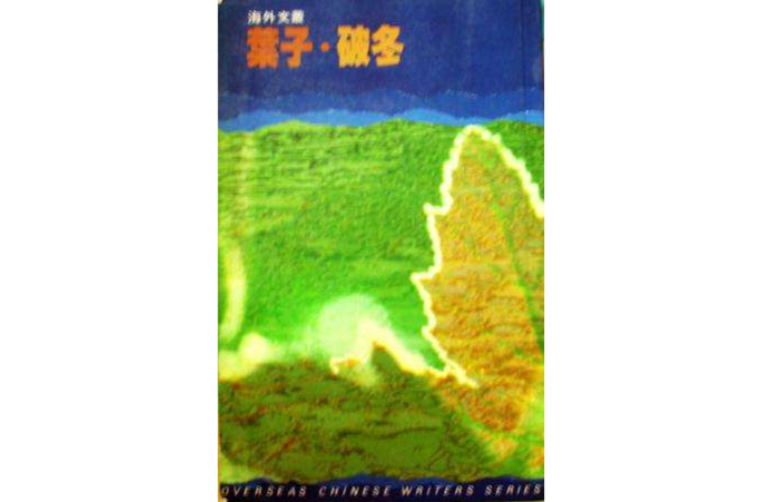 葉子-破冬 葉子-破冬