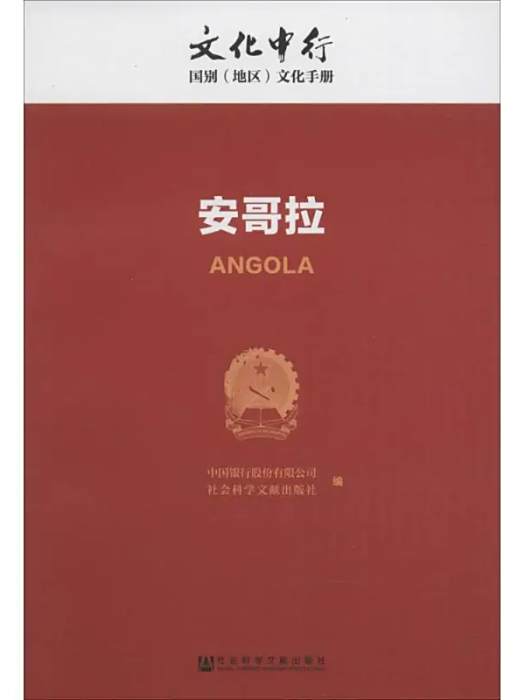 安哥拉(2016年社會科學文獻出版社出版的圖書) 安哥拉(2016年社會科學文獻出版社出版的圖書)