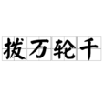 撥萬輪千