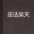 巫法吳天 巫法吳天