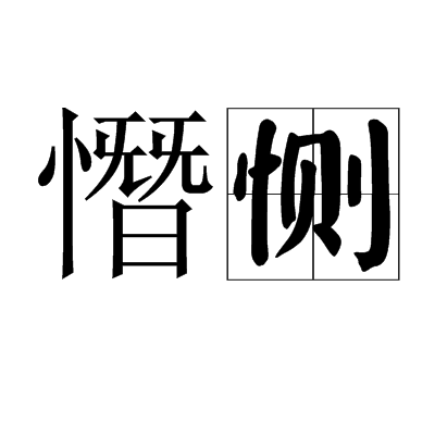 憯惻 憯惻