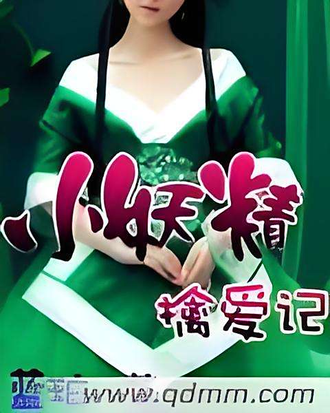 小妖精擒愛記 小妖精擒愛記