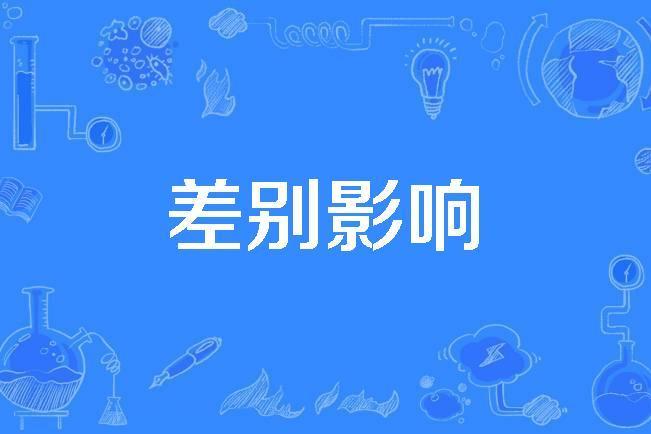 差別影響