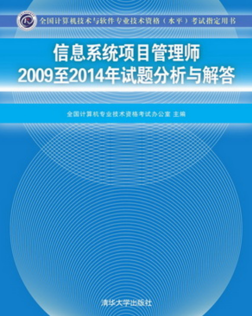 信息系統項目管理師2009至2014年試題分析與解答