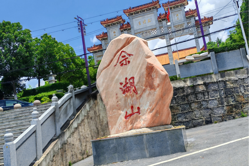 小佘湖山 小佘湖山