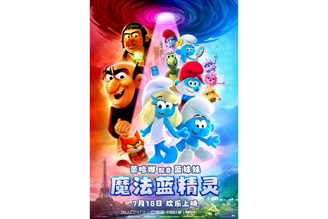 魔法藍精靈 魔法藍精靈