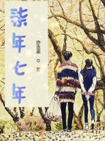 柒年七年 柒年七年