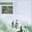 綠韻(李曉遂著圖書) 綠韻(李曉遂著圖書)