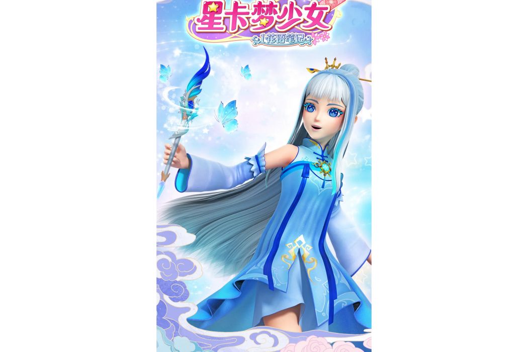 歐陽雪(動畫《星卡夢少女1花語筆記》中的角色) 歐陽雪(動畫《星卡夢少女1花語筆記》中的角色)