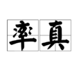 率真 率真