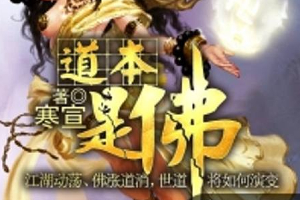道本是佛 道本是佛