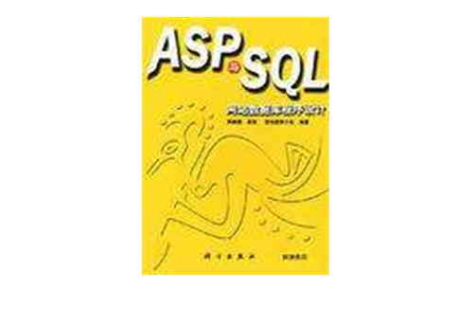 ASP與SQL網站資料庫程式設計