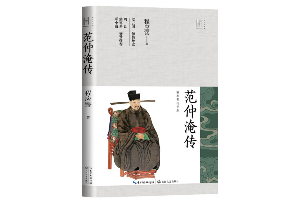 范仲淹傳(2024年長江文藝出版社出版的圖書) 范仲淹傳(2024年長江文藝出版社出版的圖書)