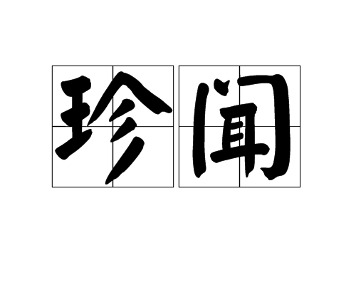 珍聞 珍聞