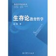 生存論哲學
