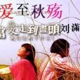 愛至秋殤 愛至秋殤