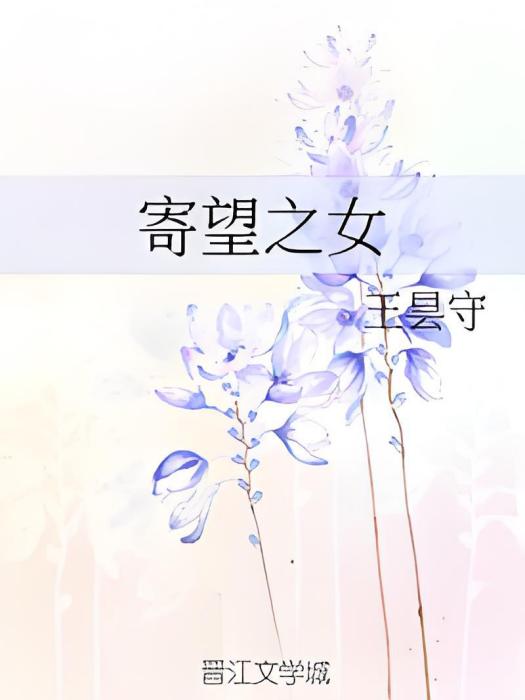 寄望之女