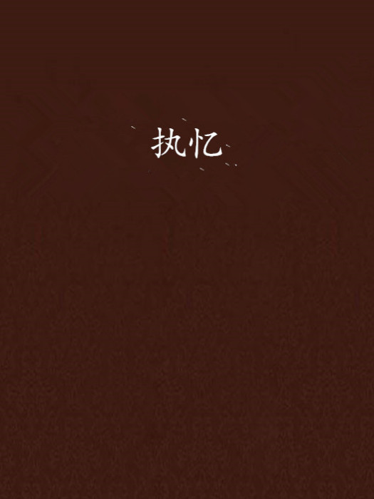 執憶