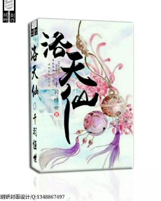 洛天仙(千羽恆世創作的網路小說)