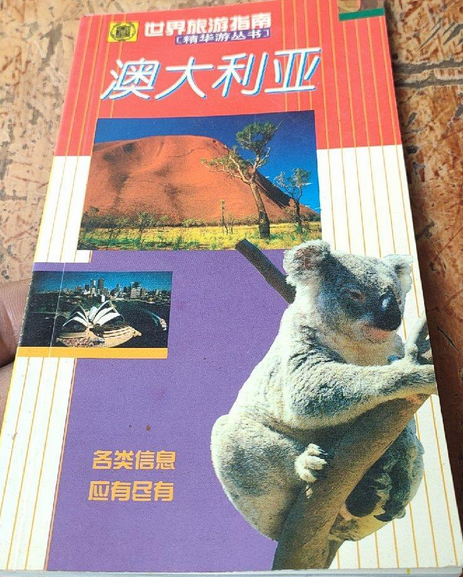 澳大利亞(2001年中華書局出版的圖書) 澳大利亞(2001年中華書局出版的圖書)
