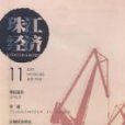 珠江經濟 珠江經濟
