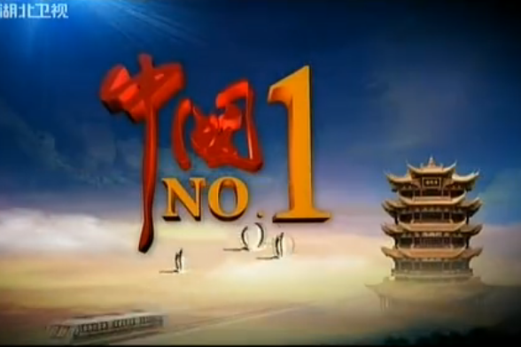 中國no.1 中國no.1