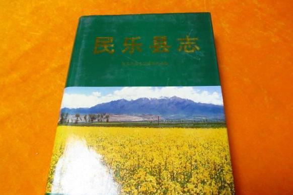 民樂縣誌 民樂縣誌