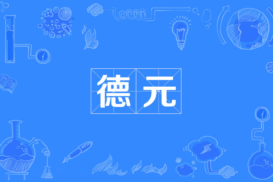 德元 德元