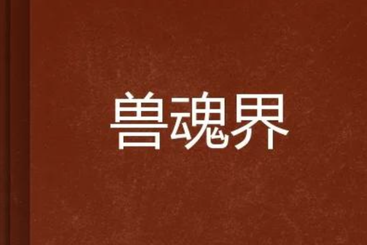 獸魂界 獸魂界