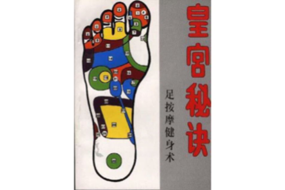 皇宮秘訣 皇宮秘訣
