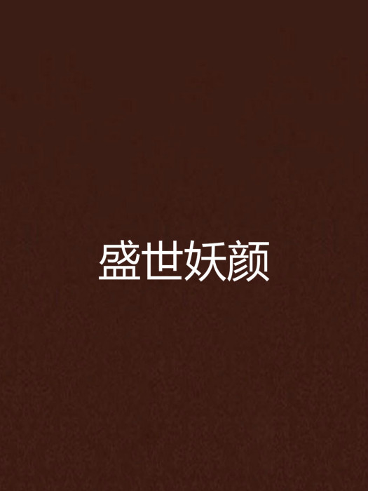 盛世妖顏