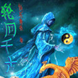 輪迴千古 輪迴千古