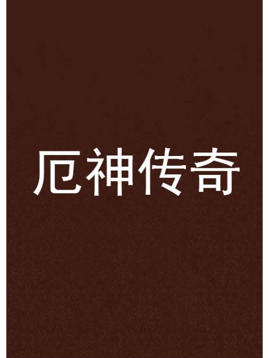 厄神傳奇 厄神傳奇