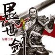 異世劍君10 異世劍君10