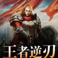 王者逆刃 王者逆刃