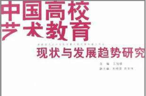 中國高校藝術教育的現狀與發展趨勢研究
