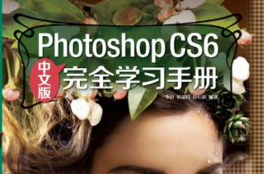 PhotoshopCS6中文版完全學習手冊