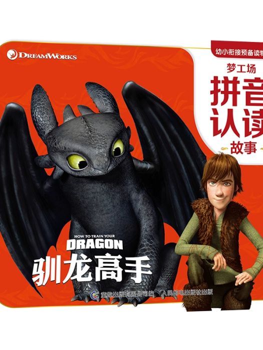 馴龍高手(2020年人民郵電出版社出版的圖書) 馴龍高手(2020年人民郵電出版社出版的圖書)