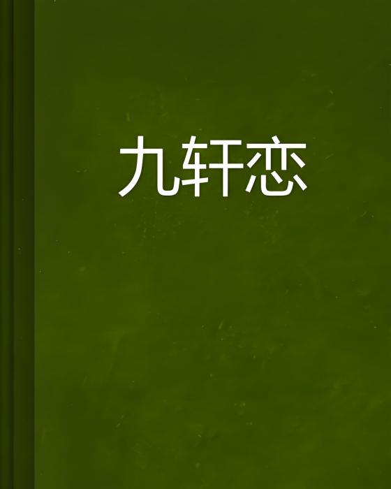 九軒戀 九軒戀