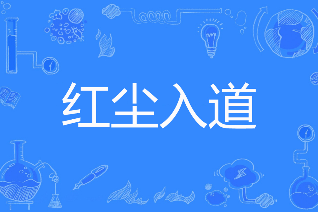 紅塵入道 紅塵入道