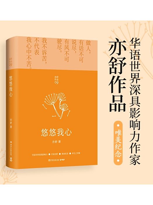 悠悠我心(2021年湖南文藝出版社出版的圖書) 悠悠我心(2021年湖南文藝出版社出版的圖書)