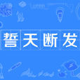 誓天斷髮
