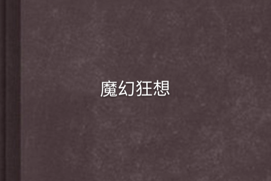 魔幻狂想 魔幻狂想