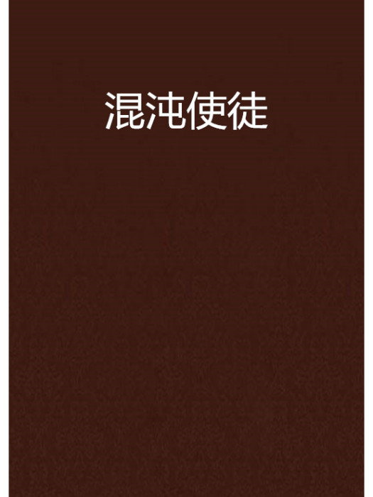 混沌使徒 混沌使徒