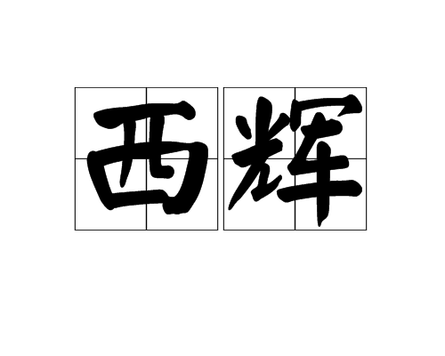 西輝(詞語) 西輝(詞語)