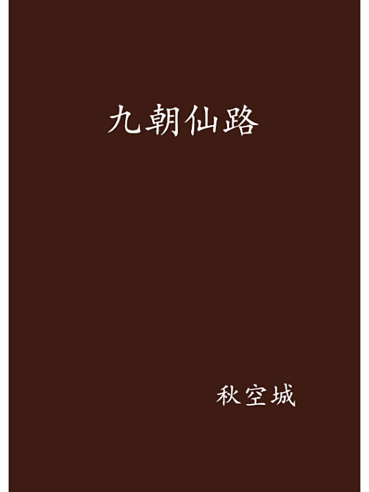 九朝仙路 九朝仙路